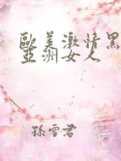 欧美激情黑人和亚洲女人