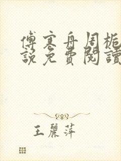 傅寒舟周栀晴小说免费阅读最新章节