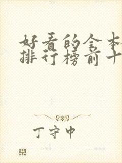 好看的全本小说排行榜前十名