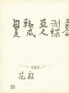 日韩 亚洲 欧美 成人综合在线一区二区