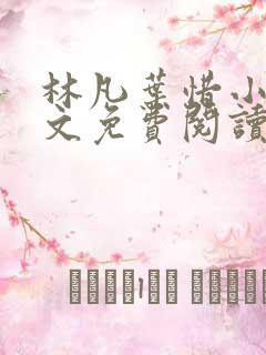 林凡叶惜小说全文免费阅读最新