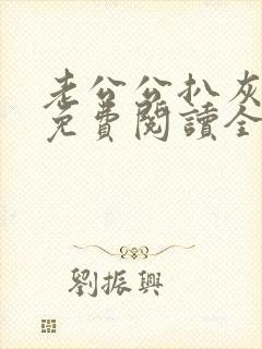 老公公扒灰小说免费阅读全文