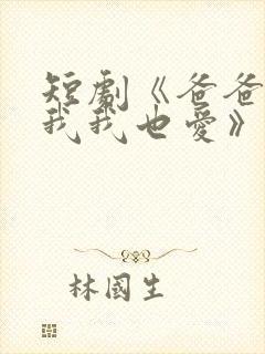 短剧《爸爸你凶我我也爱》火爆