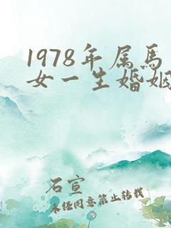 1978年属马女一生婚姻状况