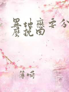 异地恋要分手怎么挽回