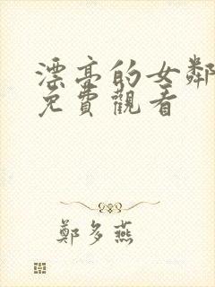 漂亮的女邻居6免费观看