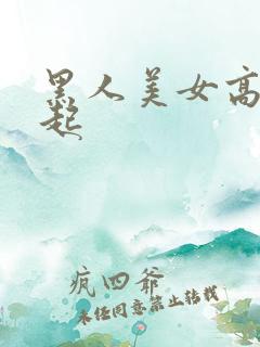 黑人美女高潮迭起