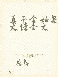 真千金她是全能大佬全文