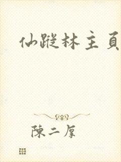 仙踪林主页