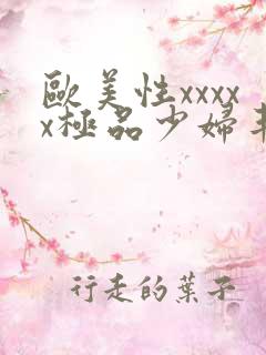 欧美性xxxxx极品少妇丰满