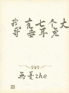 我有七个大佬哥哥 垂耳兔