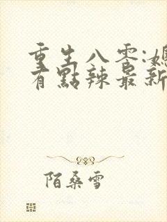 重生八零:媳妇有点辣最新章