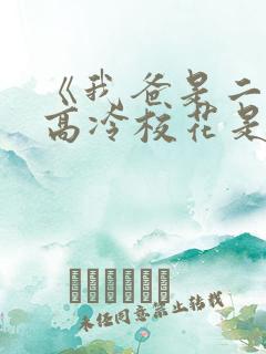 《我爸是二婚,高冷校花是我妹》