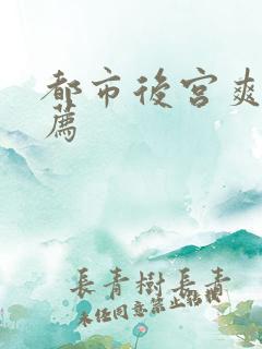 都市后宫爽文推荐