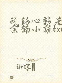 我的心动老板娘余楠小说txt
