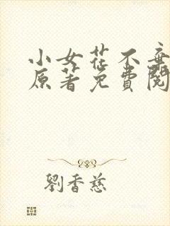 小女花不弃小说原著免费阅读