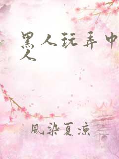 黑人玩弄中国女人