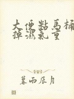 大便粘马桶冲不掉湿气重