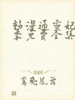 动漫通灵妃第二季免费全集