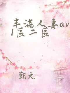 丰满人妻av 1区二区