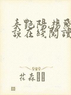 秦艳阳,杨飞小说在线阅读