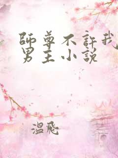 师尊不许我攻略男主小说