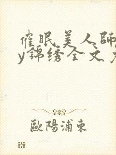 催眠美人师尊by锦绣全文免费阅读