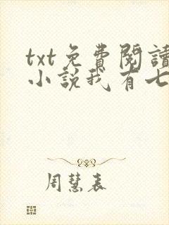 txt免费阅读小说我有七个大佬哥哥