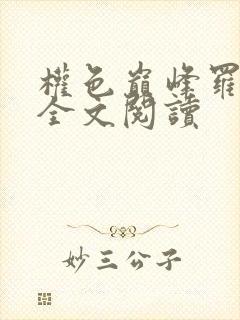 权色巅峰罗泽凯全文阅读