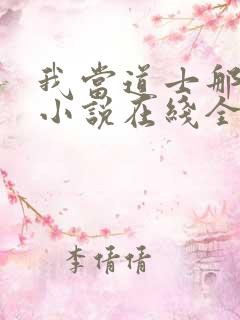 我当道士那些年小说在线全文免费阅读