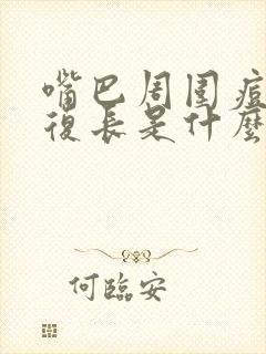 嘴巴周围痘痘反复长是什么原因