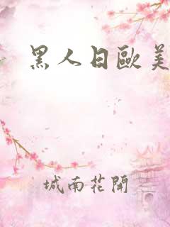 黑人日欧美女人