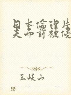 日本伦理片在丈夫面前被侵犯