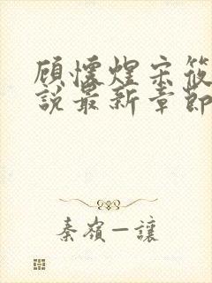 顾怀煜宋筱雪小说最新章节内容阅读