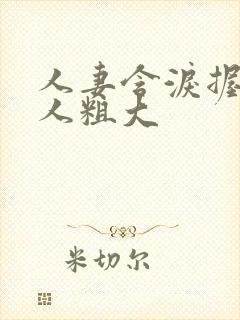 人妻含泪握住黑人粗大