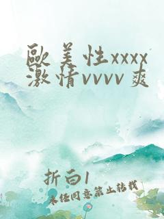 欧美性xxxx激情vvvv爽