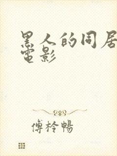 黑人的同居生活电影