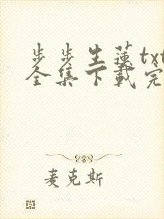 步步生莲txt全集下载完整版