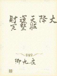 财运天降大结局完整版