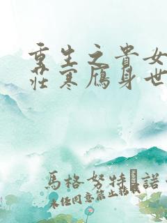 重生之贵女难求庄寒雁身世是什么