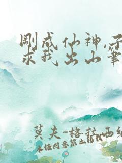 刚成仙神,子孙求我出山笔趣阁