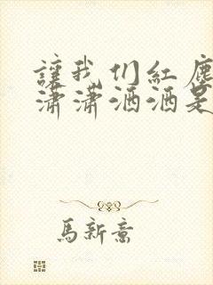 让我们红尘作伴潇潇洒洒是什么意思