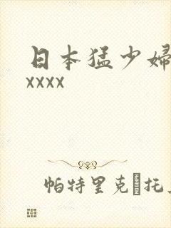 日本猛少妇色xxxxx