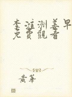 李淮洲姜早短剧免费观看