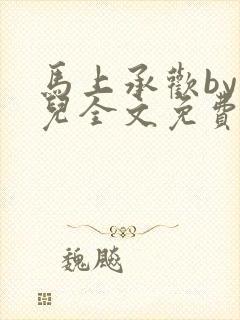 马上承欢by洄儿全文免费阅读笔趣阁