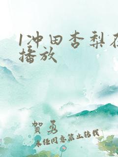 1冲田杏梨在线播放