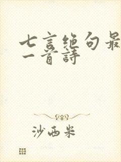 七言绝句最好的一首诗