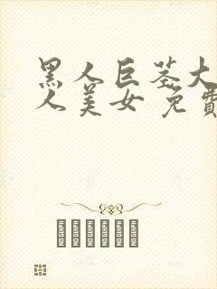 黑人巨茎大战白人美女 免费观看