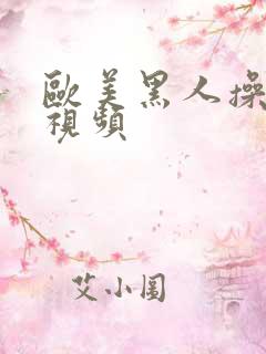 欧美黑人操白人视频