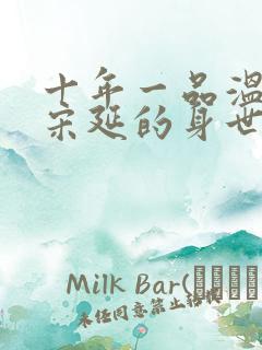 十年一品温如言宋延的身世